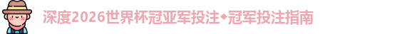 2026世界杯冠亚军投注